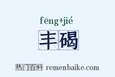 丰碣是什么意思的图片